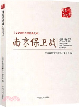 南京保衛戰親歷記（簡體書）