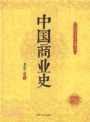 中國商業史（簡體書）