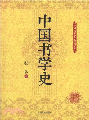 中國書學史（簡體書）