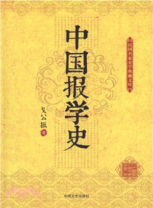 中國報學史（簡體書）