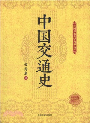 中國交通史（簡體書）