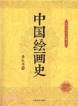 中國繪畫史（簡體書）