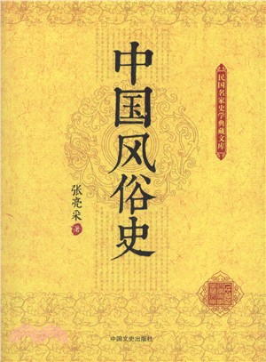 中國風俗史（簡體書）