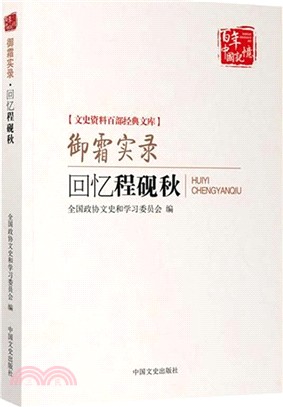 禦霜實錄：回憶程硯秋（簡體書）