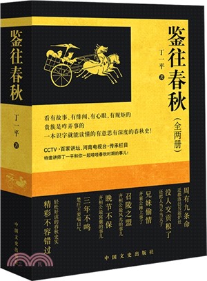 鑒往春秋(全兩冊)（簡體書）