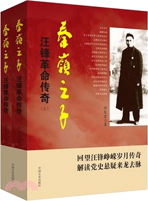 秦嶺之子：汪鋒革命傳奇(全二冊)（簡體書）