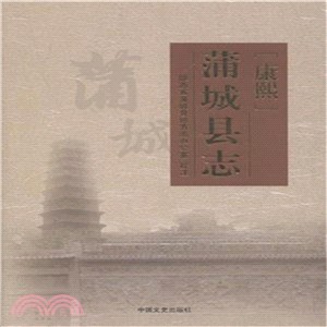 康熙蒲城縣誌（簡體書）