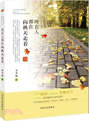 所有人都在向秋天走著（簡體書）