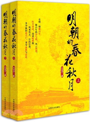 明朝的春花秋月(全二冊)（簡體書）