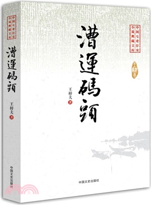 漕運碼頭（簡體書）