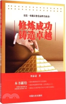 修煉成功 鑄造卓越（簡體書）