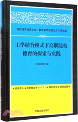 工學結合模式下高職院校德育的探索與實踐（簡體書）