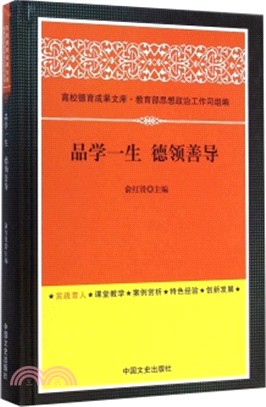 品學一生 德領善導（簡體書）