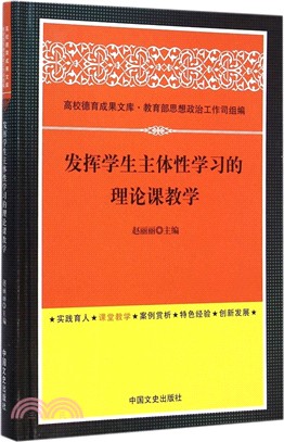 發揮學生主體性學習的理論課教學（簡體書）