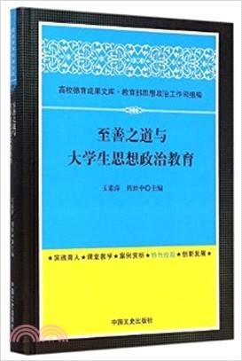 至善之道與大學生思想政治教育（簡體書）