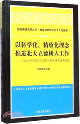 以科學化、精緻化理念 推進北大立德樹人工作：《北大青年研究》創刊十周年德育成果精選（簡體書）