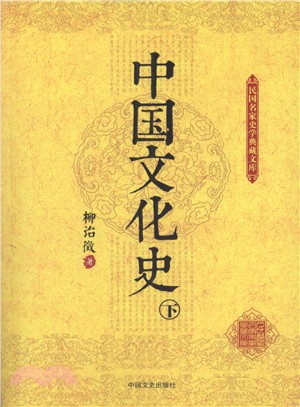 中國文化史(上下冊)（簡體書）