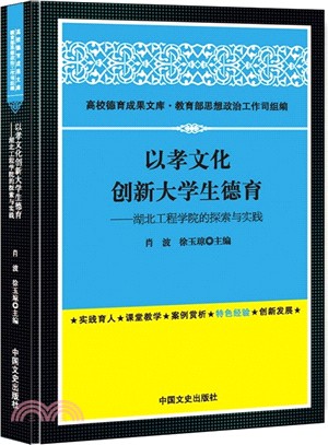 以孝文化創新大學生德育：湖北工程學院的探索與實踐（簡體書）