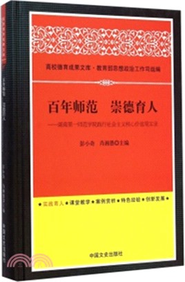 百年師範 崇德育人：湖南第一師範學院踐行社會主義核心價值觀實錄（簡體書）