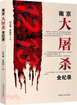 南京大屠殺全記錄（簡體書）