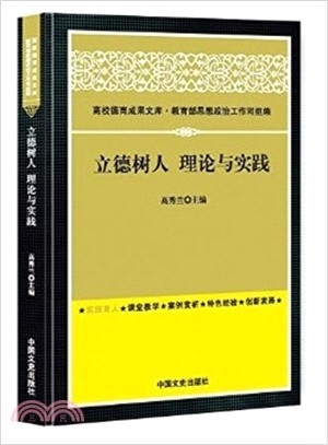 立德樹人：理論與實踐（簡體書）