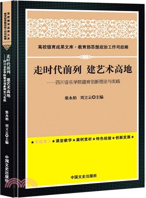 走時代前列 建藝術高地：四川音樂學院德育創新理論與實踐（簡體書）