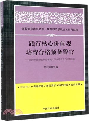 踐行核心價值觀 培育合格預備警官：湖南司法警官職業學院大學生德育工作機制創新（簡體書）