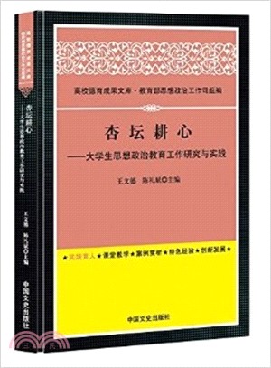 杏壇耕心：大學生思想政治教育工作研究與實踐（簡體書）