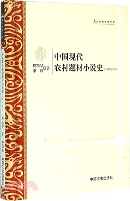 中國現代農村題材小說史(1917-1949)（簡體書）