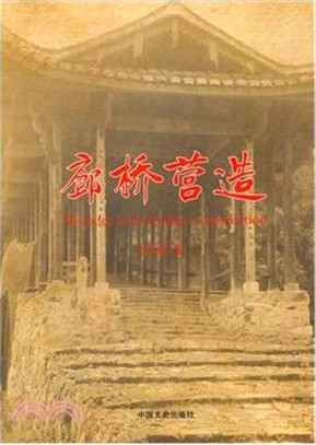 廊橋營造（簡體書）