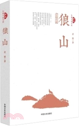 狼山（簡體書）