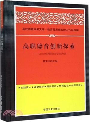 高職德育創新探索--以北京財貿職業學院為例（簡體書）