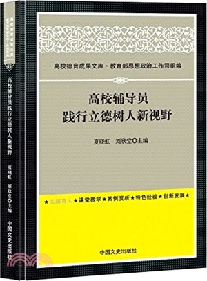 高校輔導員踐行立德樹人新視野（簡體書）