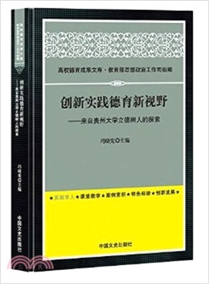 創新實踐德育新視野：來自貴州大學立德樹人的探索（簡體書）