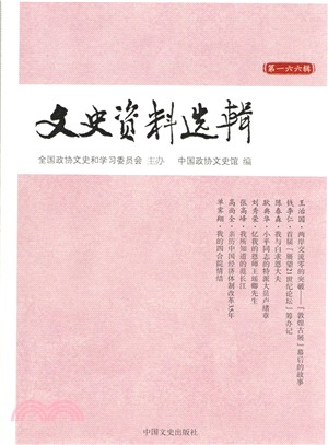 文史資料選輯(第166輯)（簡體書）