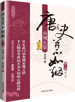 唐史並不如煙(2)：貞觀長歌(修訂版)（簡體書）