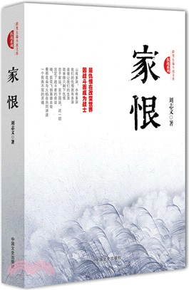 家恨（簡體書）