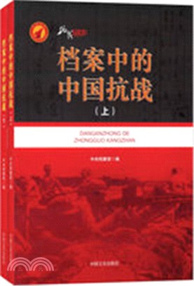 檔案中的中國抗戰(全二冊)（簡體書）