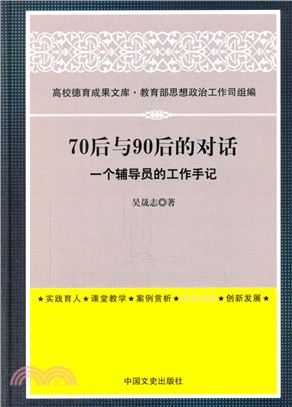 70後與90後的對話：一個輔導員的工作手記（簡體書）