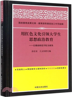 用紅色文化引領大學生思想政治教育：以贛南師範學院為視角（簡體書）