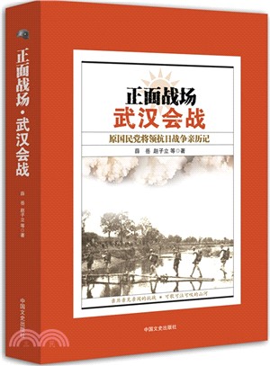 正面戰場‧武漢會戰：原國民黨將領抗日戰爭親歷記（簡體書）