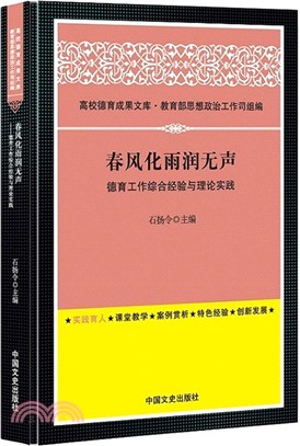 春風化雨潤無聲（簡體書）