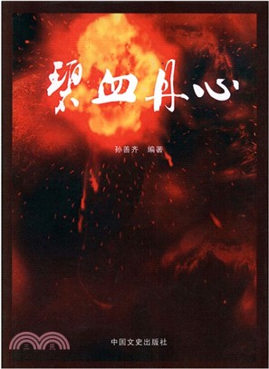 碧血丹心：重慶抗戰老兵的烽火歲月（簡體書）