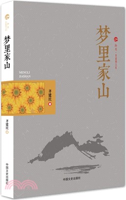 夢裡家山（簡體書）