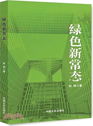 綠色新常態（簡體書）