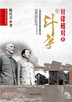 兩個命運之決鬥：中國人民解放戰爭紀實(全七冊)（簡體書）