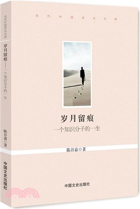 歲月留痕：一個知識份子的一生（簡體書）