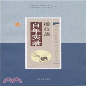 撒拉族百年實錄(全二冊)（簡體書）