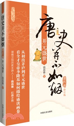 唐史並不如煙(第四部)：開元盛世(修訂版)（簡體書）