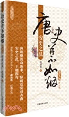 唐史並不如煙(第五部)：安史之亂(修訂版)（簡體書）